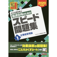 中小企業診断士最速合格のためのスピード問題集　２０２０年度版１　企業経営理論
