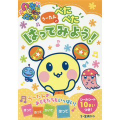 うーたんとぺたぺたはってみよう！　１・２歳から