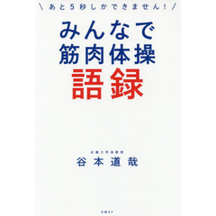 みんなで筋肉体操語録　あと５秒しかできません！