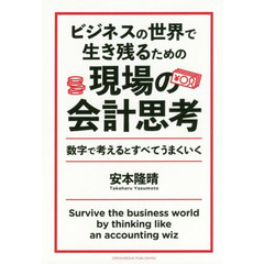 ビジネスの世界で生き残るための現場の会計思考