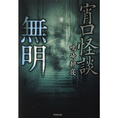 宵口怪談　無明