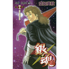 銀魂　第５７巻　万事を護る者達