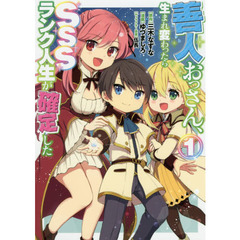 善人おっさん、生まれ変わったらＳＳＳランク人生が確定した　１