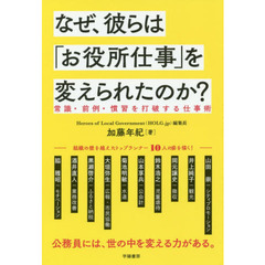 なぜ、彼らは「お役所仕事」を変えられたのか?