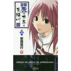 麗の世界で有栖川　２