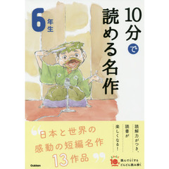 １０分で読める名作　６年生