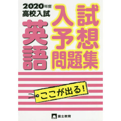 高校入試英語　入試予想問題集　２０２０年度