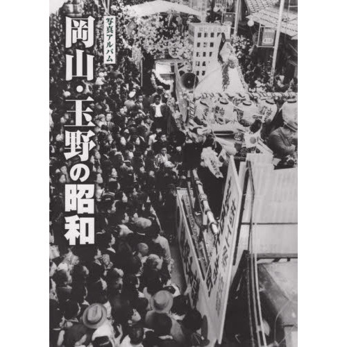 本 写真アルバム 岡山・玉野の昭和