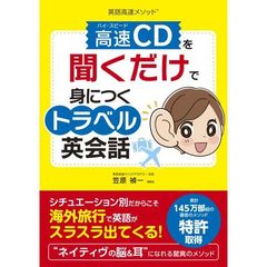 高速（ハイ・スピード）ＣＤを聞くだけで身につくトラベル英会話　英語高速メソッド