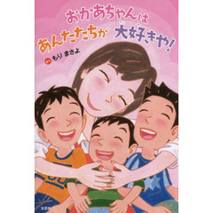 おかあちゃんはあんたたちが大好きや！