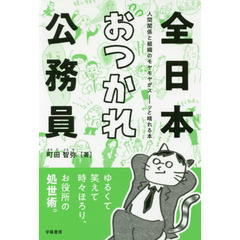 全日本おつかれ公務員　人間関係と組織のモヤモヤがスーッと晴れる本