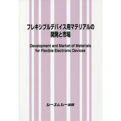 フレキシブルデバイス用マテリアルの開発と市場