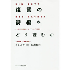 復讐の詩編をどう読むか