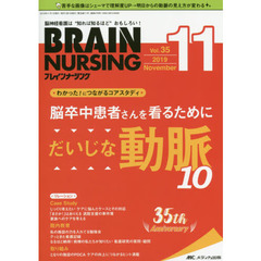 ブレインナーシング　第３５巻１１号（２０１９－１１）　脳卒中患者さんを看るためにだいじな動脈１０