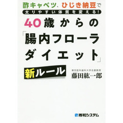 ４０歳からの「腸内フローラダイエット」新ルール　酢キャベツ、ひじき納豆で太りやすい体質を変える！