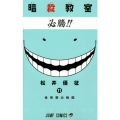 暗殺教室　１１　体育祭の時間