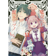 魔女の下僕と魔王のツノ　　１１