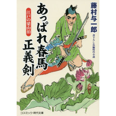 あっぱれ春馬正義剣　江戸の梁山泊　書下ろし長編時代小説