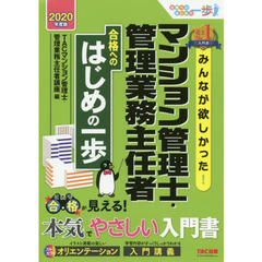 みんなが欲しかった！マンション管理士・管理業務主任者合格へのはじめの一歩　２０２０年度版