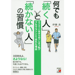 何でも「続く人」と「続かない人」の習慣 (アスカビジネス)