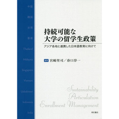 持続可能な大学の留学生政策　アジア各地と連携した日本語教育に向けて