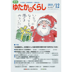 月刊ゆたかなくらし　２０１９年１２月号　｜特集｜「生活援助外し」を突破口にした国の訪問介護切り捨てを許さないために