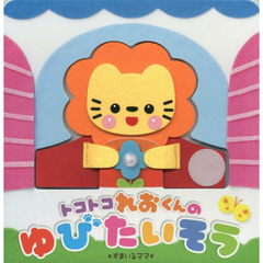 トコトコれおくんのゆびたいそう