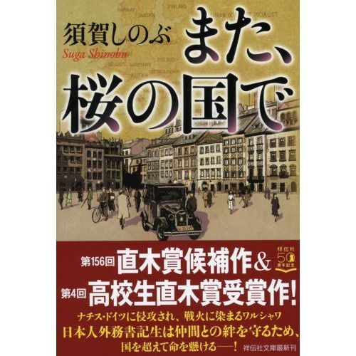 また、桜の国で 通販｜セブンネットショッピング