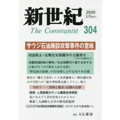 新世紀　Ｔｈｅ　Ｃｏｍｍｕｎｉｓｔ　３０４（２０２０－１月）　サウジ石油施設攻撃事件の意味