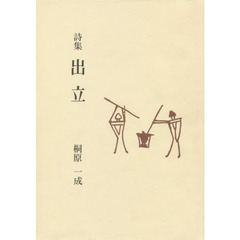 詩集　出立
