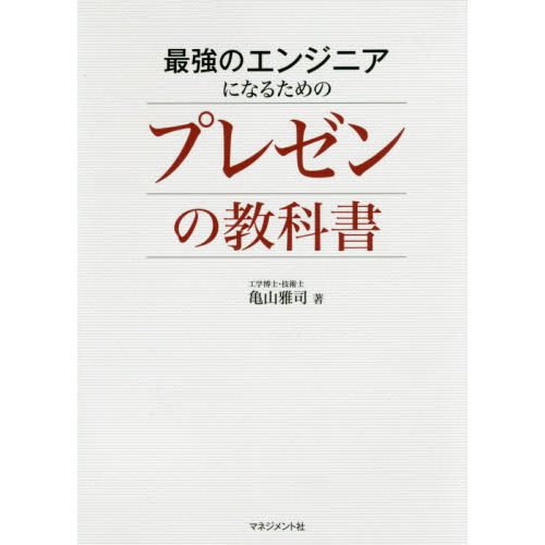 最強のエンジニアになるためのプレゼンの教科書