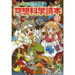 ジュニア空想科学読本　１１　愛蔵版