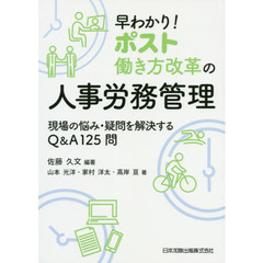 早わかり！ ポスト働き方改革の人事労務管理―現場の悩み・疑問を解決するQ＆A125問