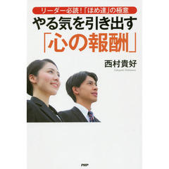 やる気を引き出す「心の報酬」　リーダー必読！「ほめ達」の極意