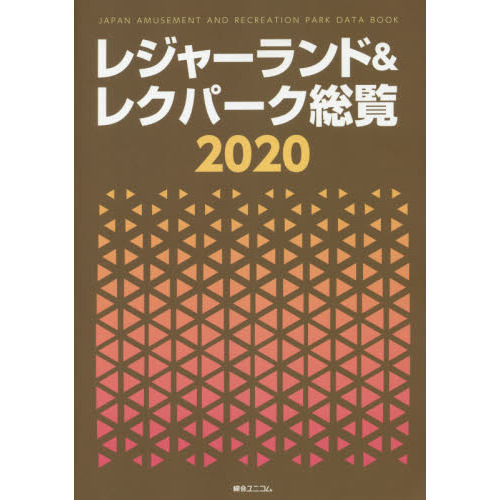 レジャーランド&レクパーク総覧 2020 【公式通販】