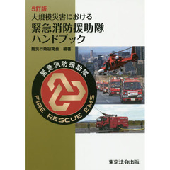 大規模災害における緊急消防援助隊ハンドブック　５訂版