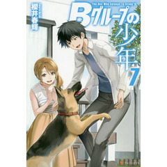 Ｂグループの少年　７