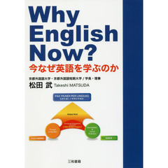 Ｗｈｙ　Ｅｎｇｌｉｓｈ　Ｎｏｗ？　今なぜ英語を学ぶのか