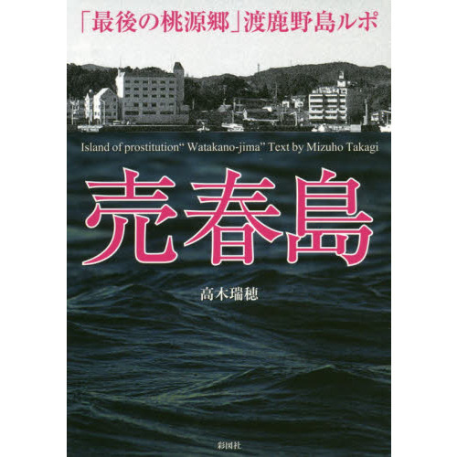 売春島~「最後の桃源郷」渡鹿野島ルポ~ 通販｜セブンネットショッピング