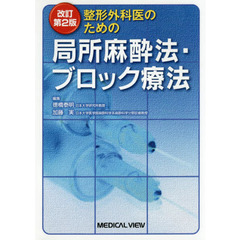 整形外科医のための局所麻酔法・ブロック療法　改訂第２版