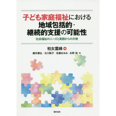 子ども家庭福祉における地域包括的・継続的支援の可能性　社会福祉のニーズと実践からの示唆