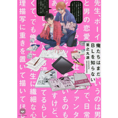 俺たちはまだＢＬを知らない