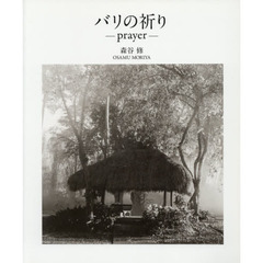 バリの祈り　ｐｒａｙｅｒ