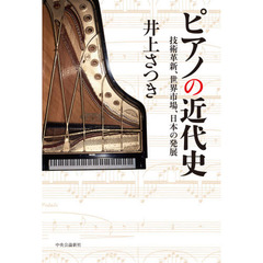 ピアノの近代史　技術革新、世界市場、日本の発展