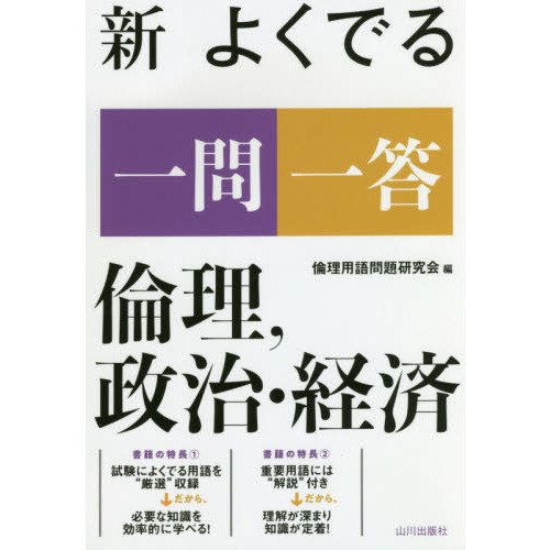 新よくでる一問一答倫理，政治・経済