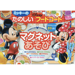 ミッキーの たのしい フードコート マグネットあそび (ディズニー幼児絵本(書籍))