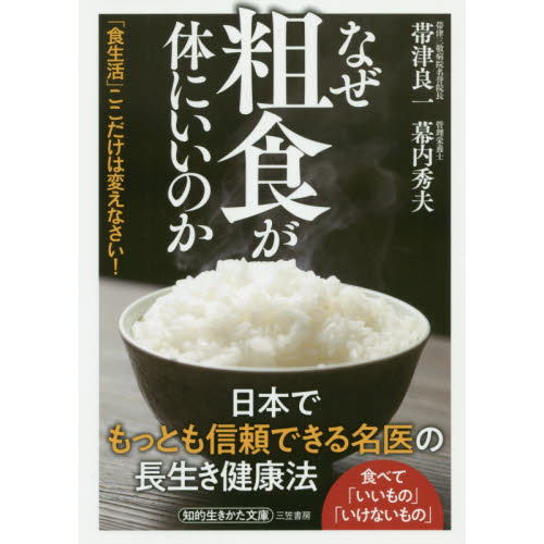 なぜ粗食が体にいいのか 新装版 通販｜セブンネットショッピング