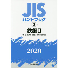 ＪＩＳハンドブック　鉄鋼　２０２０－２　棒・形・板・帯／鋼管／線・二次製品
