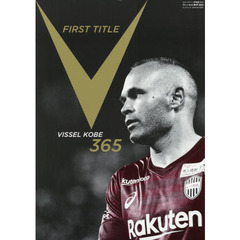 ヴィッセル神戸３６５