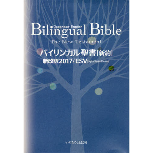 バイリンガル聖書〈新約〉 新改訳２０１７／ＥＳＶ 通販｜セブンネット